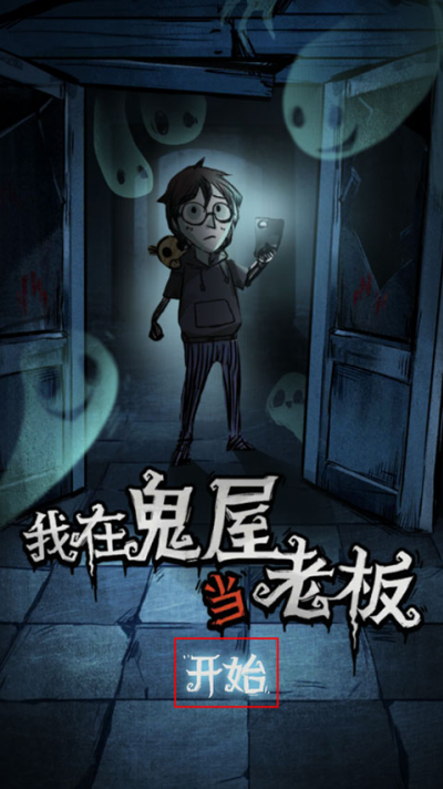我在鬼屋当老板最新版免广告 我在鬼屋当老板最新版免广告