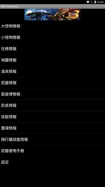 怪物猎人p3数据库中文版(MHP3Reference) 怪物猎人p3数据库中文版(MHP3Reference)