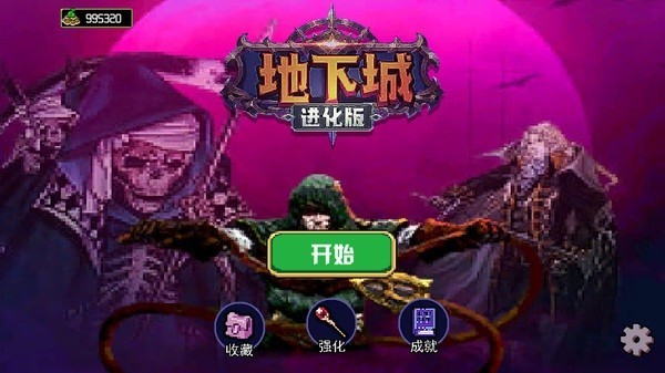 地下城进化版最新版本 地下城进化版最新版本