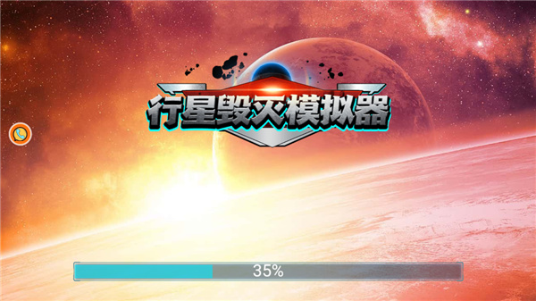 行星毁灭模拟器 行星毁灭模拟器