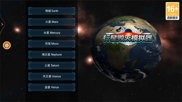 行星毁灭模拟器 行星毁灭模拟器
