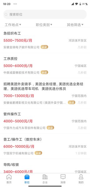 宁国人才网手机版 宁国人才网手机版