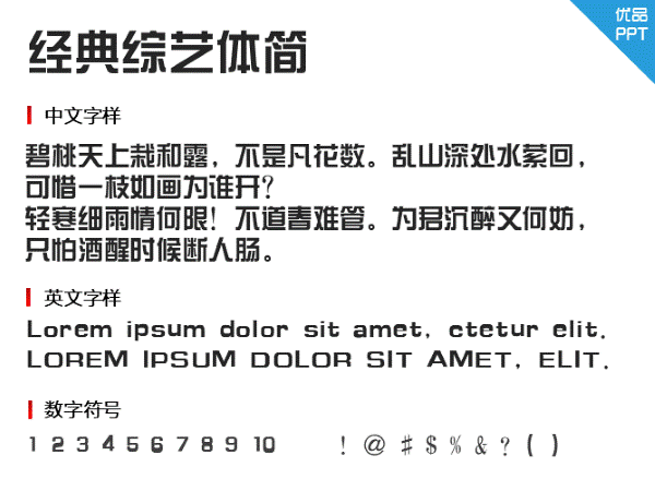 经典综艺体简字体ttf 经典综艺体简字体ttf