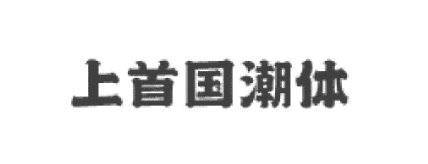 经典综艺体简字体ttf 经典综艺体简字体ttf