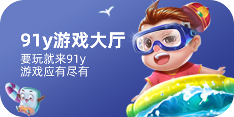 91y��Ϸ���Ĵ���app