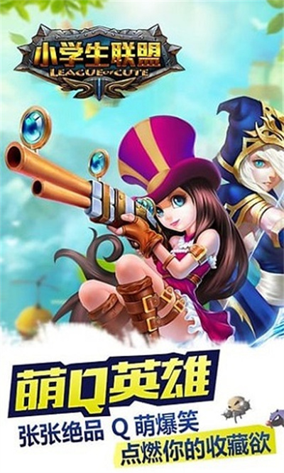 小学生联盟手游 小学生联盟手游