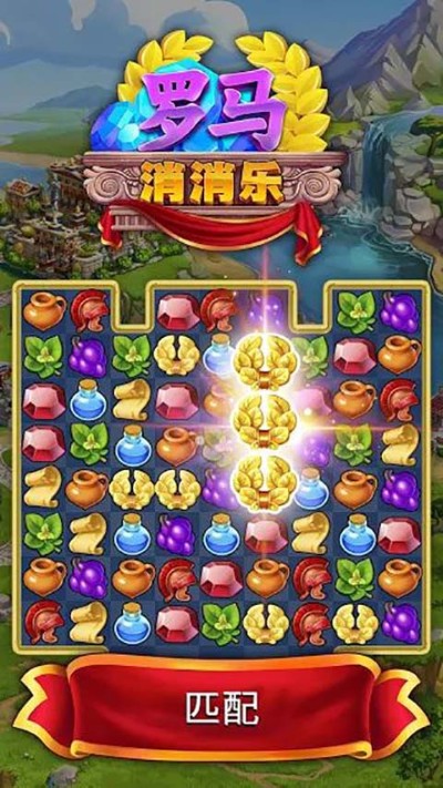 罗马消消乐最新版本(mahjong emperor) 罗马消消乐最新版本(mahjong emperor)
