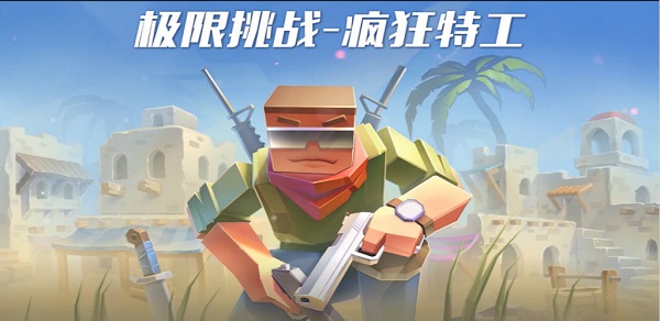 极限挑战疯狂特工无限金币版 极限挑战疯狂特工无限金币版