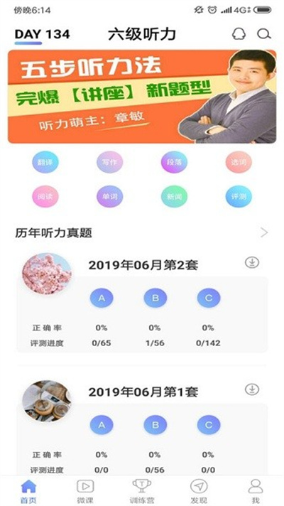 英语六级听力软件 英语六级听力软件