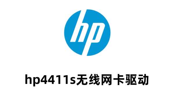 惠普4411s无线网卡驱动程序 惠普4411s无线网卡驱动程序