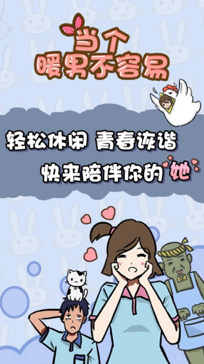 当个暖男不容易游戏 当个暖男不容易游戏