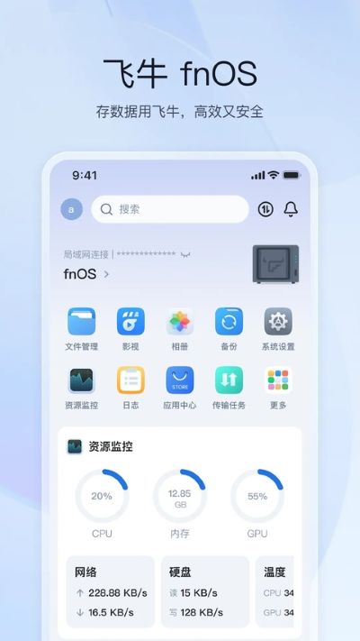 飞牛私有云app 飞牛私有云app