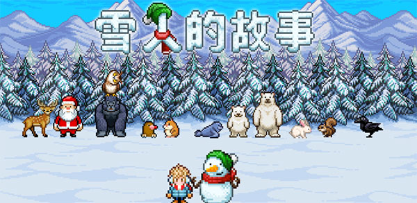 雪人的故事手机版 雪人的故事手机版