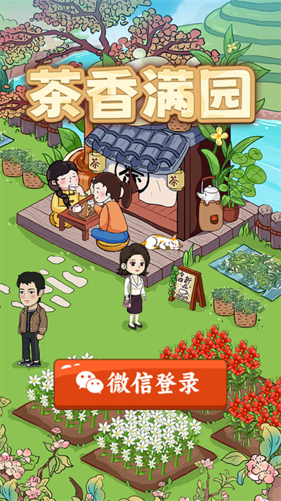 茶香满园 茶香满园