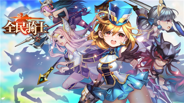全民骑士无限版 全民骑士无限版