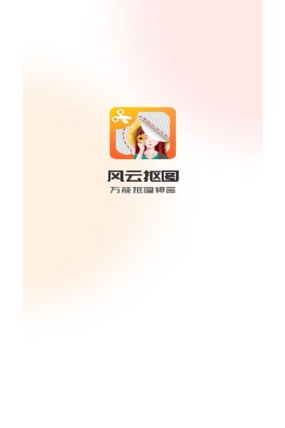 风云抠图免费版 风云抠图免费版