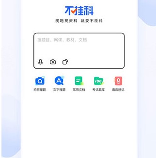 不挂科 不挂科