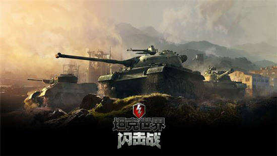 坦克世界闪击战国际服最新版2026 坦克世界闪击战国际服最新版2026