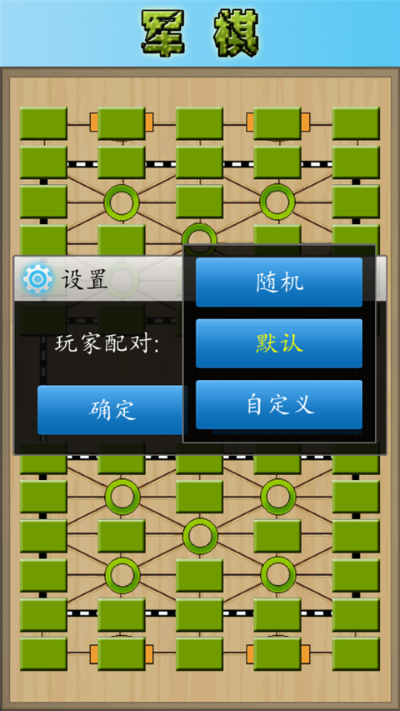 军棋陆战棋 军棋陆战棋