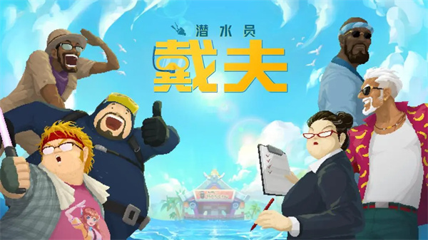 潜水员戴夫 潜水员戴夫