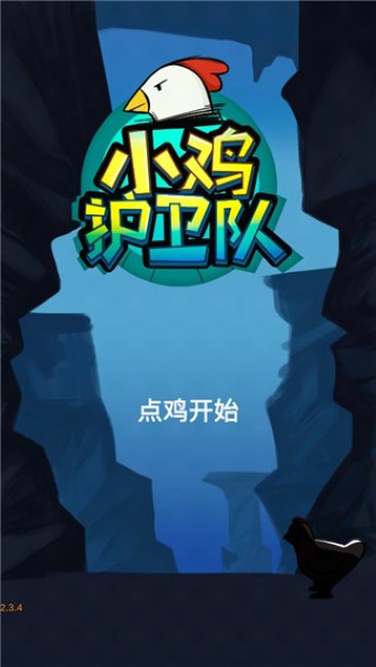 小鸡护卫队游戏 小鸡护卫队游戏