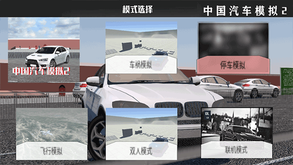 中国汽车模拟2无限金币版 中国汽车模拟2无限金币版