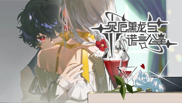 灾厄黑龙与谎言公主游戏手机版 灾厄黑龙与谎言公主游戏手机版