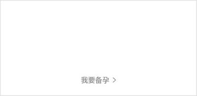 妈妈网孕育官方版 妈妈网孕育官方版