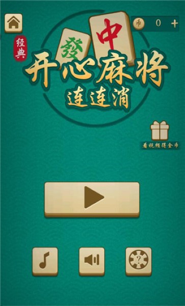 开心麻将连连消免广告 开心麻将连连消免广告