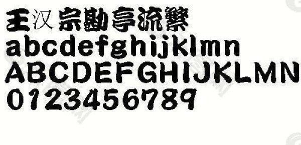 经典繁勘亭字体ttf 经典繁勘亭字体ttf