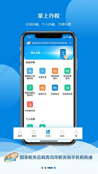 青岛税税通手机版 青岛税税通手机版