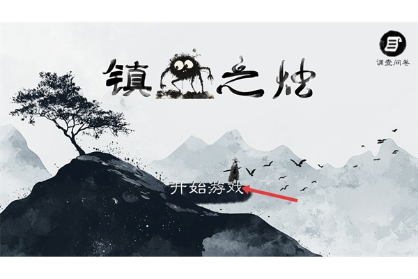 镇鬼之烛游戏 镇鬼之烛游戏