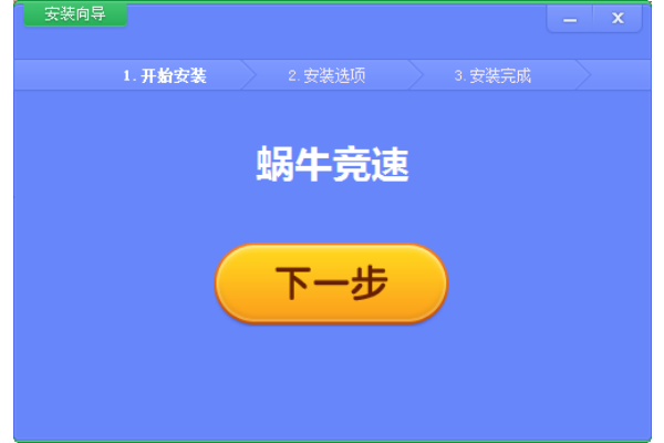 蜗牛竞速电脑版 蜗牛竞速电脑版