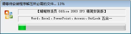 microsoft office2003 sp3五合一精简版 microsoft office2003 sp3五合一精简版