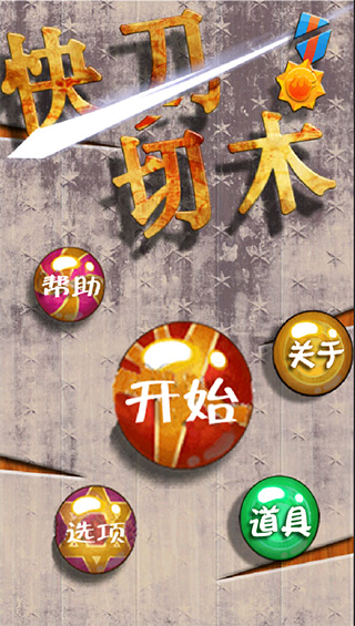 快刀切木豪华版 快刀切木豪华版