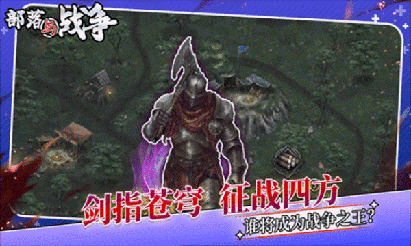 部落与战争最新版 部落与战争最新版