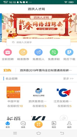 江苏泗洪人才网手机版 江苏泗洪人才网手机版