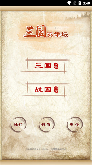 三国英雄坛手机版 三国英雄坛手机版