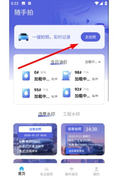 随手拍信息助手软件 随手拍信息助手软件
