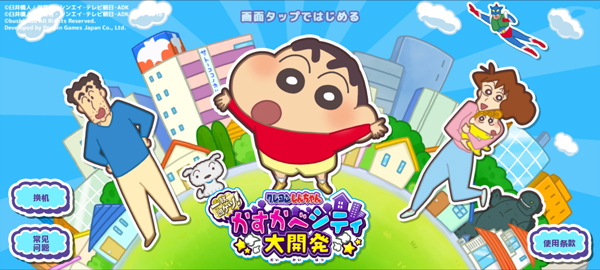 蜡笔小新春日部市大开发最新版 蜡笔小新春日部市大开发最新版