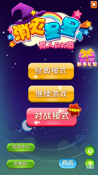 消灭星星4 消灭星星4