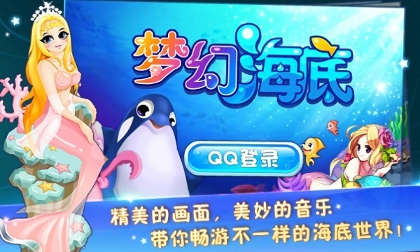梦幻海底游戏 梦幻海底游戏