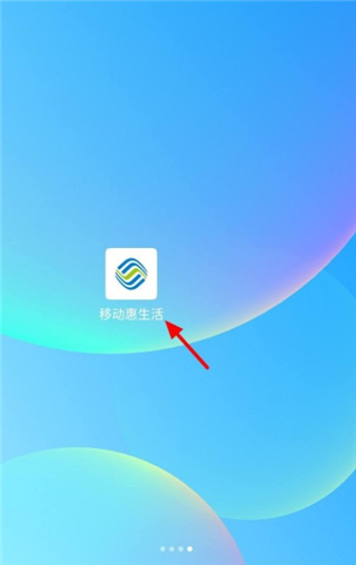 安徽移动惠生活app 安徽移动惠生活app