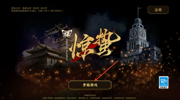 谍惊蛰安卓版 谍惊蛰安卓版