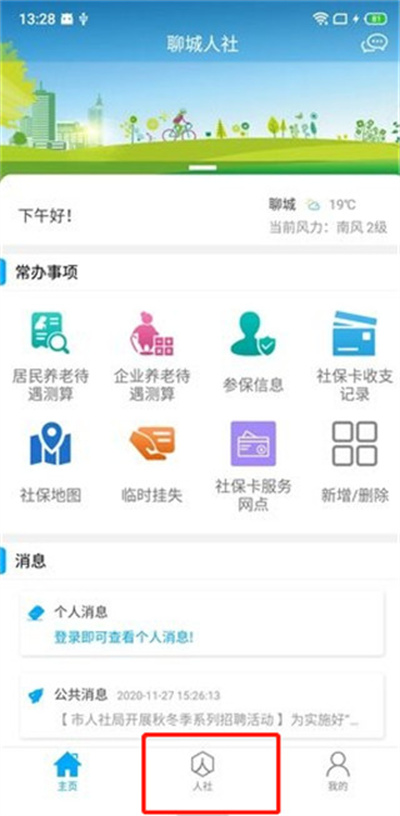 聊城人社2026最新版 聊城人社2026最新版