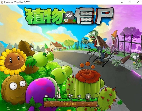 植物大战僵尸2010年度版中文版 植物大战僵尸2010年度版中文版