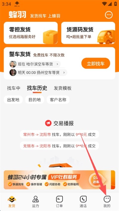蜂羽货主版官方版 蜂羽货主版官方版