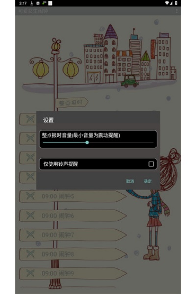 可爱女生闹钟手机版 可爱女生闹钟手机版