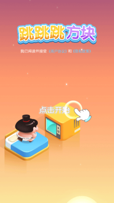 跳跳跳方块官方正版 跳跳跳方块官方正版
