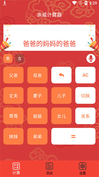 亲戚计算器 亲戚计算器